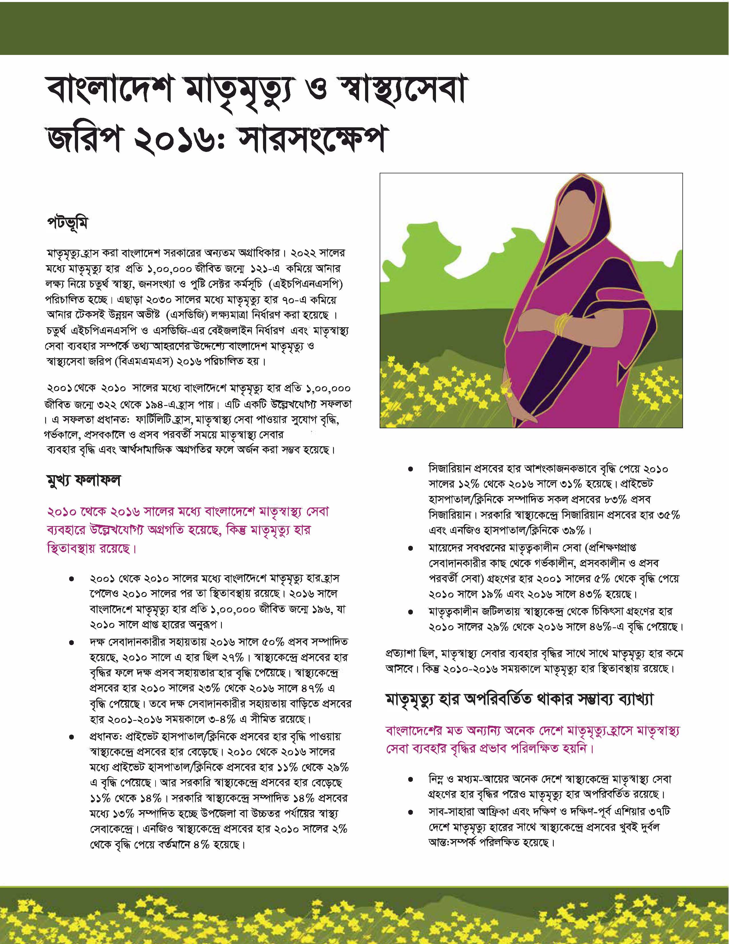 Bangladesh Maternal Mortality and Health Care Survey 2016: Summary (Bengali Version)